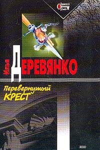 Перевернутый крест - Илья Валерьевич Деревянко