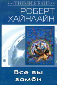 Все вы, зомби - Роберт Хайнлайн