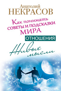 Живые мысли. Отношения. Как понимать советы и подсказки Мира - Анатолий Александрович Некрасов