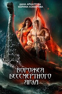 Ворожея бессмертного ярла - Дана Арнаутова, Марина Сергеевна Комарова