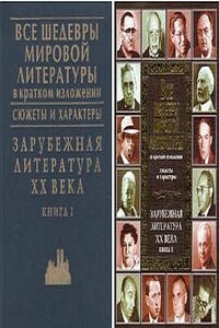 Зарубежная литература XX века. Книга 1 - Владимир Иванович Новиков, Т В Громова