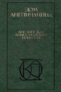 Дом англичанина - Герберт Эрнест Бейтс, Элизабет Боуэн