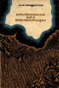 Атлантика без Атлантиды - Александр Михайлович Кондратов