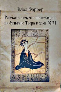Рассказ о том, что происходило на бульваре Тьера в доме № 71 - Клод Фаррер