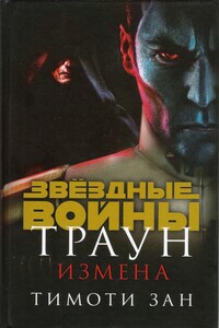 Траун. Измена - Тимоти Зан