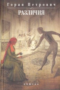 Различия - Горан Петрович