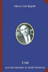Тля. Антисионистский роман - Иван Михайлович Шевцов