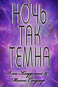 Ночь там темна - Меган Спунер, Эми Кауфман