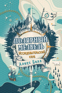 Исследовательский клуб «Полярный медведь» - Алекс Белл