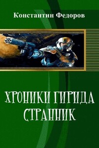 Хроники Гирида. Странник - Константин Владимирович Федоров