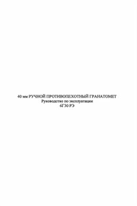 40-мм ручной противопехотный гранатомет 6Г30 - РФ Министерство обороны СССР