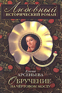 Обручение на чертовом мосту - Елена Арсеньева