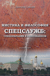 Мистика и философия спецслужб: спецоперации в непознанном - Дмитрий Сергеевич Соколов