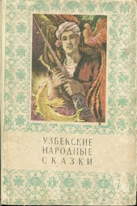 Узбекские народные сказки. Том 2 - Народные сказки