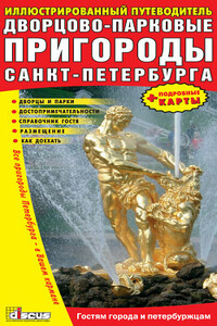 Дворцово-парковые пригороды Санкт-Петербурга - Неизвестный Автор