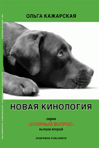 Новая кинология. Спорный вопрос. Выпуск 2 - Ольга Марковна Кажарская
