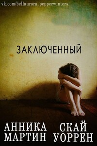 Заключенный - Скай Уоррен, Анника Мартин
