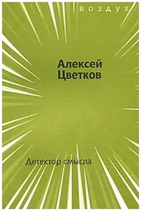 Детектор смысла - Алексей Петрович Цветков