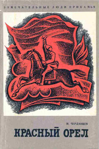 Красный орел. Герой гражданской войны Филипп Акулов - Иван Константинович Черданцев