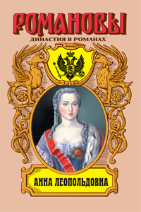 Анна Леопольдовна - Фаина Ионтелевна Гримберг