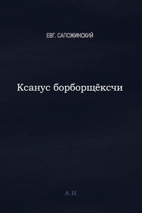 Ксанус борбощёксчи - Евгений Владимирович Сапожинский