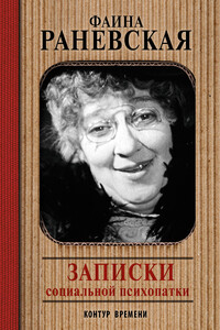 Записки социальной психопатки - Фаина Георгиевна Раневская