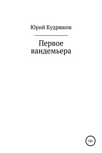 Первое вандемьера - Юрий Вячеславович Кудряшов
