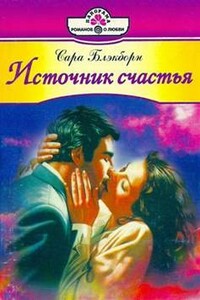 Упоительные грезы - Сара Блэкборн