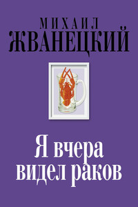 Я вчера видел раков - Михаил Михайлович Жванецкий