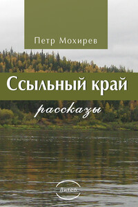 Ссыльный край - Петр Федорович Мохирев