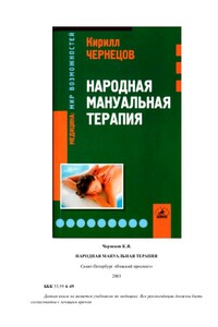 Народная мануальная терапия - Андрей Чернецов