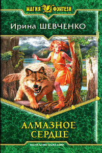 Алмазное сердце - Ирина Сергеевна Шевченко