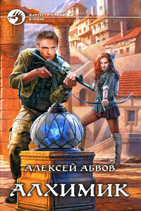 Алхимик - Алексей Сергеевич Абвов
