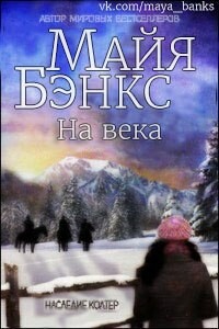 На века - Майя Бэнкс