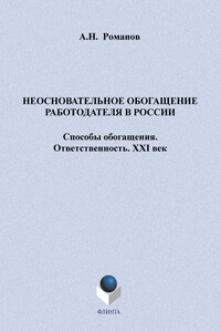 Неосновательное обогащение работодателя в России. Способы обогащения. Ответственность. XXI век