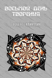 Восьмой день творения - Роберт Хайнлайн