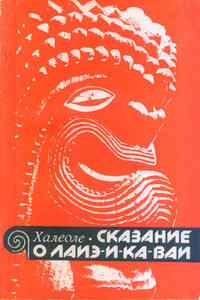 Сказание о Лаиэ-и-ка-ваи - С Халеоле