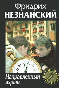 Направленный взрыв - Фридрих Незнанский