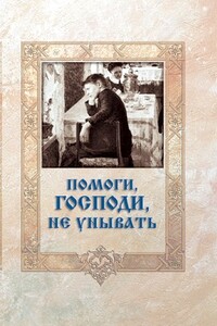 Помоги, Господи, не унывать - Сергей Иванович Гудков
