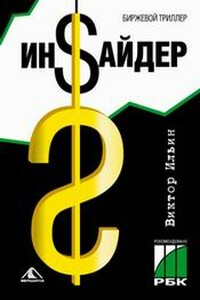Инсайдер. Биржевой триллер - Виктор Владимирович Ильин
