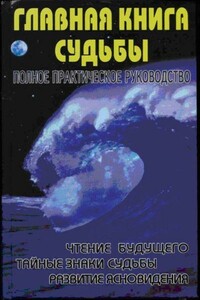 Главная книга судьбы.Полное практическое руководство - Марина Крымова