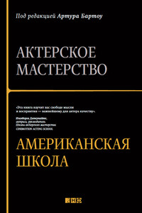 Актерское мастерство. Американская школа - Коллектив Авторов