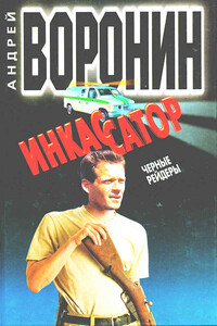 Черные рейдеры - Андрей Воронин
