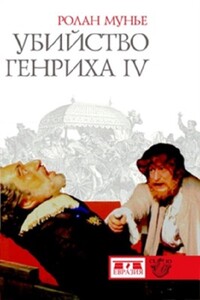 Убийство Генриха IV - Ролан Мунье