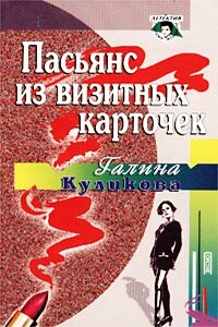 Пасьянс из визитных карточек - Галина Михайловна Куликова