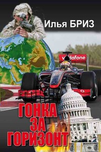 Гонка за горизонт - Илья Бриз