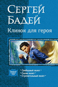 Клинок для героя - Сергей Бадей