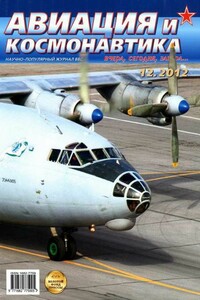Авиация и космонавтика 2012 12 - Журнал «Авиация и космонавтика»