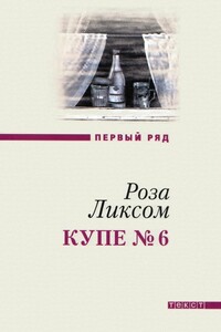Купе № 6 - Роза Ликсом