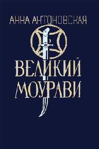 Пробуждение барса - Анна Арнольдовна Антоновская